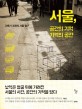 서울, 공간의 기억 기억의 공간 :건축가 조한의 서울 탐구 