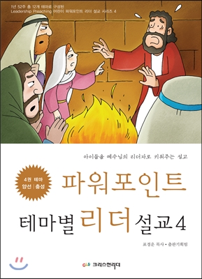 파워포인트 테마별 리더 설교 : 아이들을 예수님의 리더자로 키워주는 설교. 4 : 양선·충성