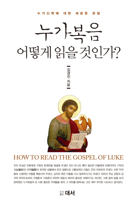 누가복음 어떻게 읽을 것인가? = How to Read the Gospel of Luke : 누가신학에 대한 새로운 관점