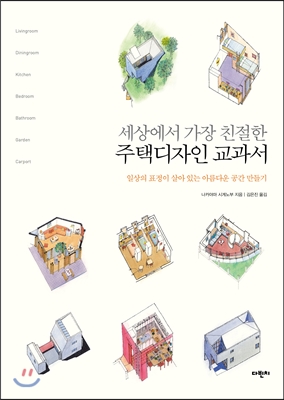 (세상에서 가장 친절한) 주택디자인 교과서  : 일상의 표정이 살아 있는 아름다운 공간 만들기