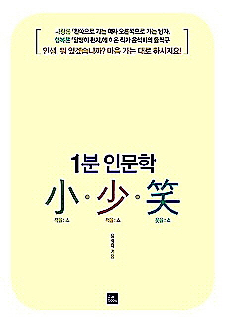 1분 인문학 소·소·소 = 1분 인문학 小·少·笑