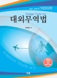 대외무역법 = Foreign trade act