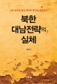 북한 대남전략의 실체 :남파 공작원 출신 북한학 박사의 심층분석