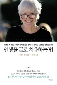 인생을 글로 치유하는 법 : 사람은 누구나 자신의 삶을 써내려가는 작가