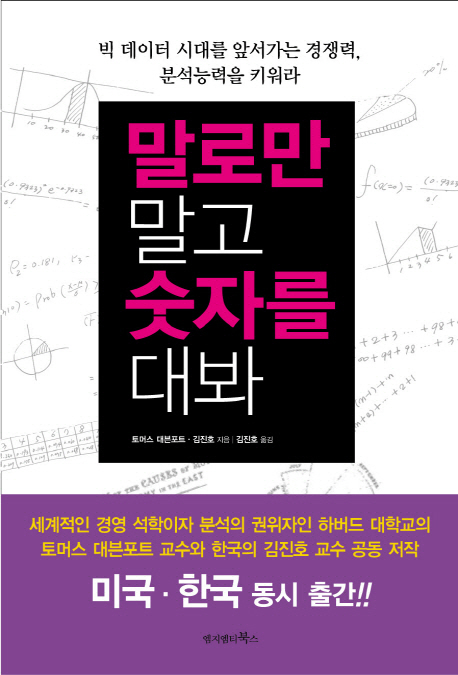 말로만 말고 숫자를 대 봐  : 빅 데이터 시대를 앞서 가는 경쟁력, 분석 능력을 키워라