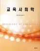 교육사회학 =Sociology of education 