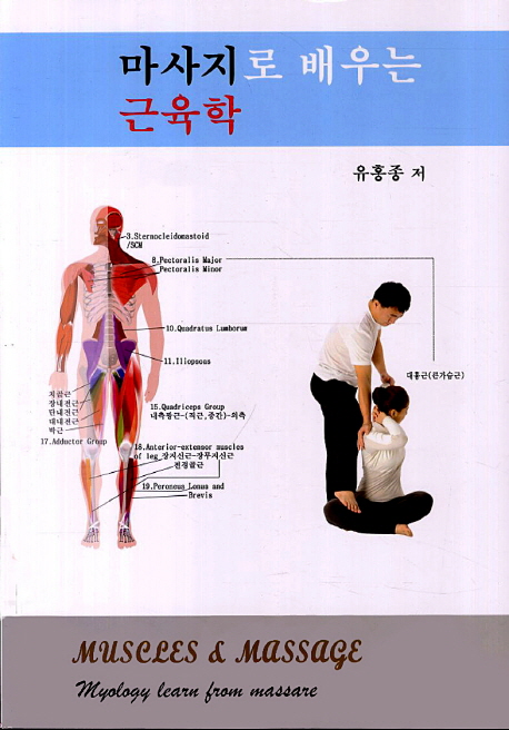 마사지로 배우는 근육학  : 지압과 스트레칭  = Myology learn from massage : muscles & massage