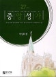 중앙성가 27 (박신화 편,한국교회음악협회주최 획기적 세미나 채택 악보집)