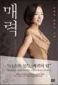매력  : 마음을 훔치는 기술 표지 이미지