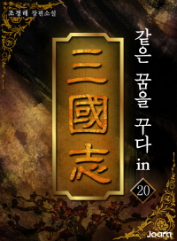 같은 꿈을 꾸다 in 삼국지 20권