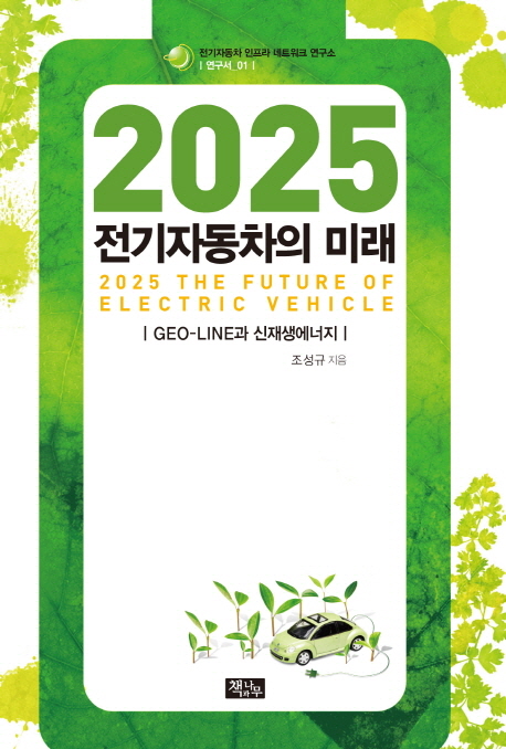 (2025)전기자동차의 미래 : GEO-LINE과 신재생에너지