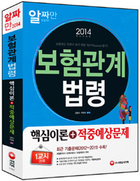 <span class="sponge-point-color">보험관계법</span>령 : 핵심이론 + 적중예상문제