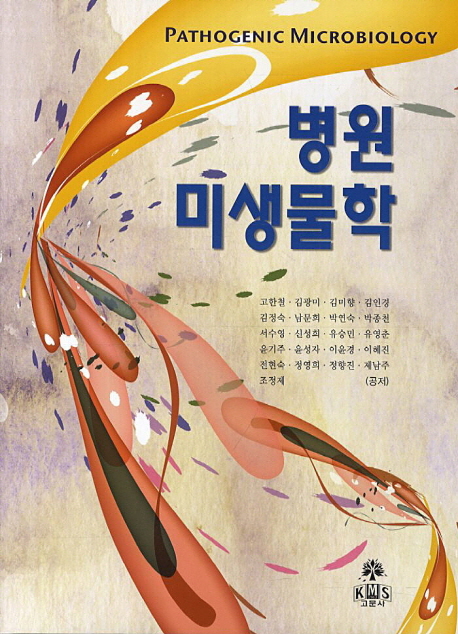 병원 미생물학 = Pathogenic microbiology