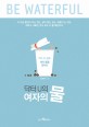 (닥터 u의) 여자의 물 : 커피, 차, 음료, 여자 몸을 망치다 표지 이미지