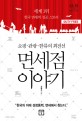 (쇼핑·관광·한류의 최전선)면세점 이야기 : 세계 1위 한국 면세의 성공스토리