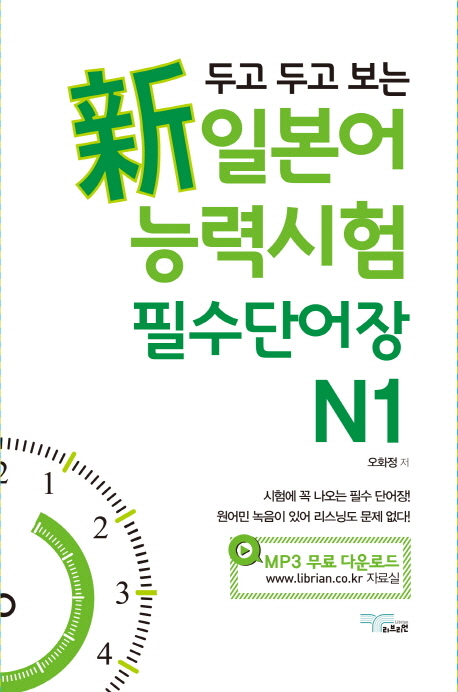 (두고 두고 보는) 新일본어 능력시험 필수단어장 : N1 표지 이미지