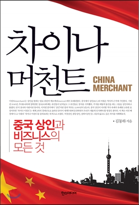 차이나 머천트 : 중국 상인과 비즈니스의 모든 것