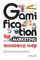 게이미피케이션 마케팅 :고객을 움직이는 커뮤니케이션 핵심 전략 