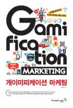 게이미피케이션 마케팅