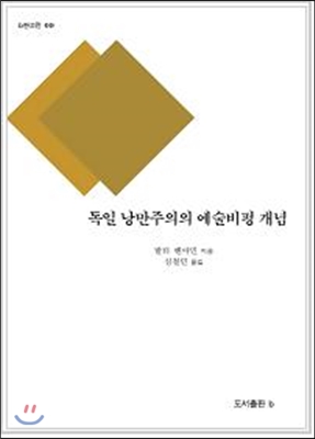 독일 낭만주의의 예술비평 개념