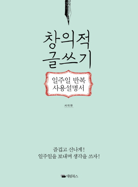 창의적 글쓰기 : 일주일 반복 사용설명서