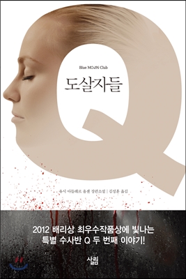 도살자들:유시아들레르올센장편소설