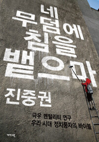네 무덤에 침을 뱉으마