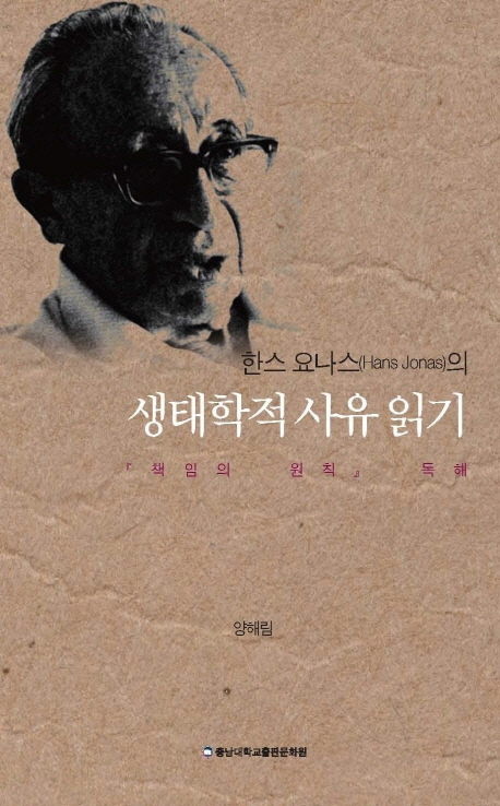 (한스 요나스(Hans Jonas)의)생태학적 사유 읽기 : 책임의 원칙 독해