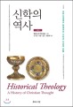 신학의 역사 :교부시대에서 현대까지 기독교 사상의 흐름 
