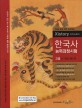 (자이스토리)한국사 능력 검정시험 : 고급 1·2급 541제
