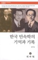 한국 민속<span>학</span>의 기억과 기록
