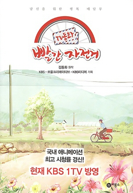 (TV동화) 빨간 자전거 : 당신을 위한 행복 배달부