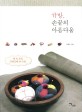 규방, 손끝의 아름다움 표지 이미지