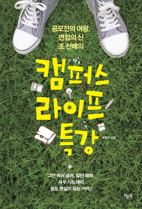 (공모전의 여왕, 면접의 신 조 선배의) 캠퍼스 라이프 특강 표지 이미지