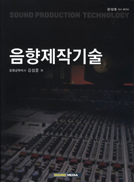 음향제작기술 표지 이미지