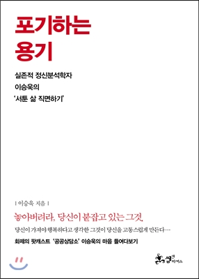 포기하는 용기 : 실존적 정신분석학자 이승욱의 '서툰 삶 직면하기'