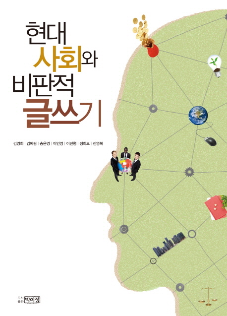 현대사회와 비판적 글쓰기 : Writing and Societies