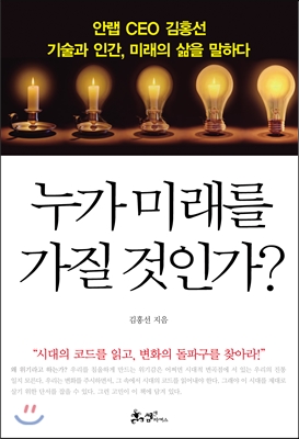 누가 미래를 가질 것인가?  : 안랩 CEO 김홍선 기술과 인간, 미래의 삶을 말하다