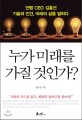 누가 미래를 가질 것인가? : 안랩 CEO 김홍선 기술과 인간, 미래의 삶을 말하다 표지 이미지