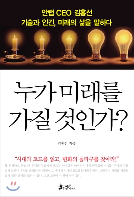 누가 미래를 가질 것인가? : 안랩 CEO 김홍선 기술과 인간 미래의 삶을 말하다