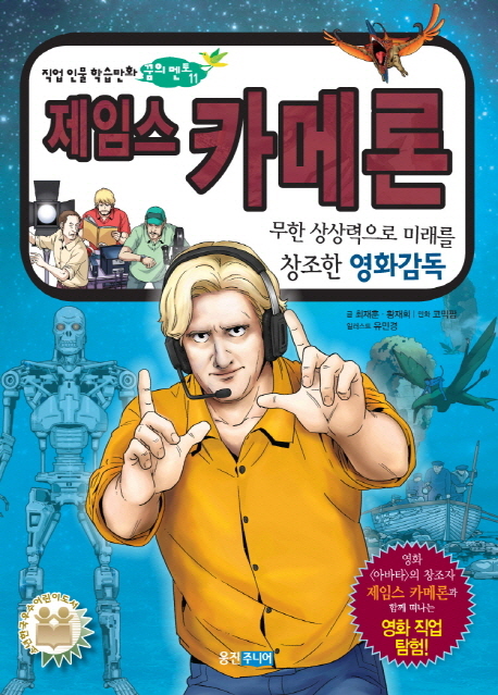 제임스 카메론 : 무한 상상력으로 미래를 창조한 영화감독