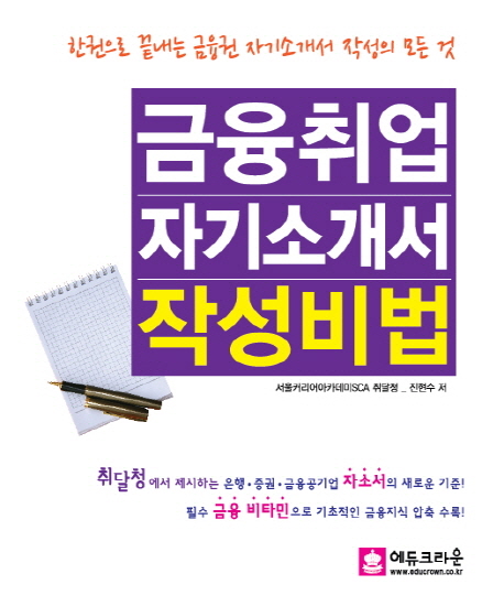 금융취업 자기소개서 작성비법