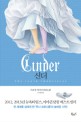 신더 : 마리사 마이어 장편소설 표지 이미지