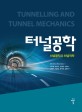 터널공학 :터널굴착과 터널역학 