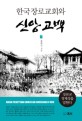 한국장로교회와 신앙고백 : 장로교 정체성을 말한다