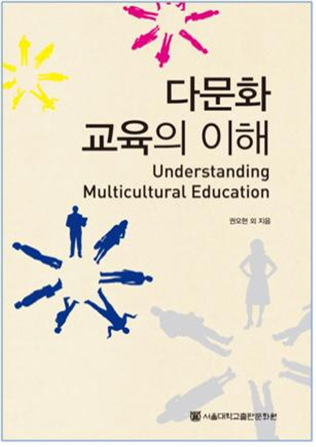 다문화 교육의 이해 = Understanding Multicultural Education