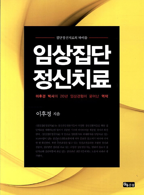 임상집단정신치료- [전자책] : 집단정신치료의 바이블