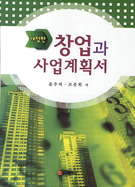 창업과 사업계획서