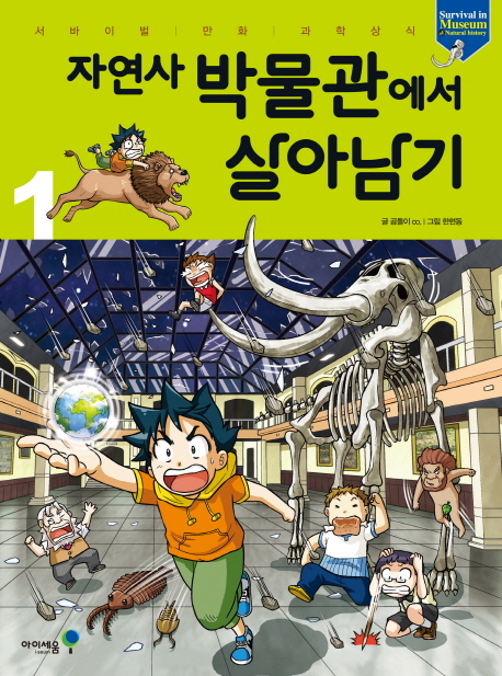 자연사 박물관에서 살아남기. 1
