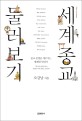 세계 종교 둘러보기 : 종교 문맹을 깨우치는 명쾌한 안내서 표지 이미지